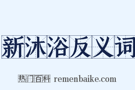 新沐浴反义词是什么意思的图片